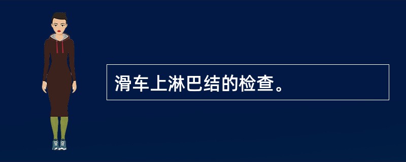 滑车上淋巴结的检查。