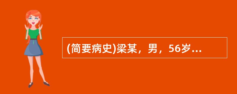 (简要病史)梁某，男，56岁，腰部及左下肢疼痛1天。(答题要求)病史采集题要求根