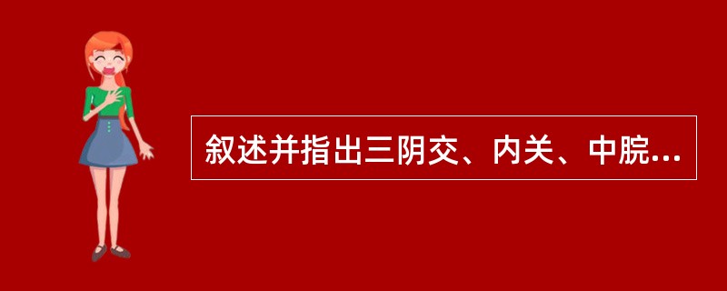 叙述并指出三阴交、内关、中脘的定位。