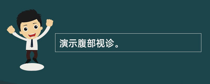 演示腹部视诊。