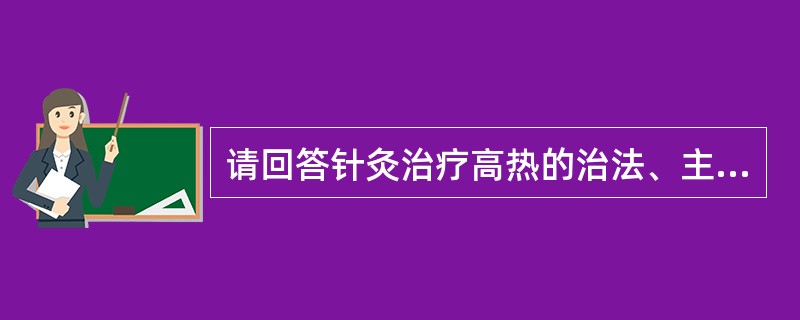 请回答针灸治疗高热的治法、主穴，叙述并演示其毫针操作。