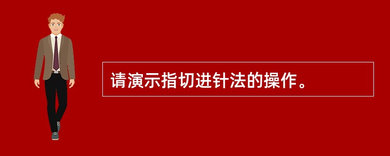 请演示指切进针法的操作。