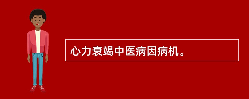 心力衰竭中医病因病机。