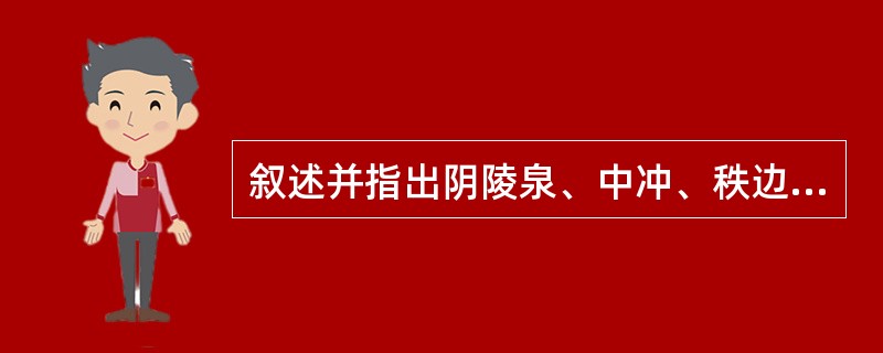叙述并指出阴陵泉、中冲、秩边的定位。
