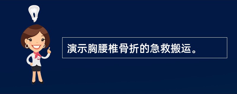 演示胸腰椎骨折的急救搬运。