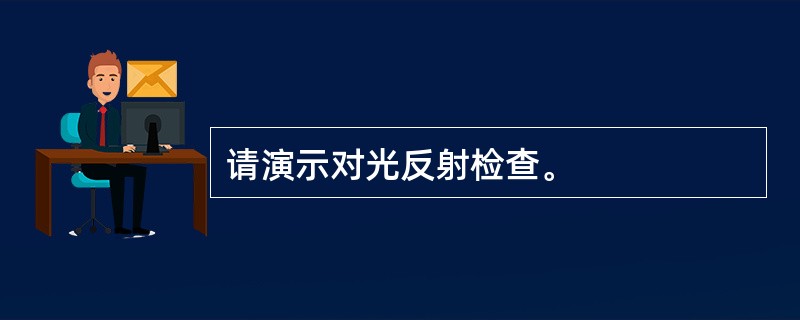 请演示对光反射检查。