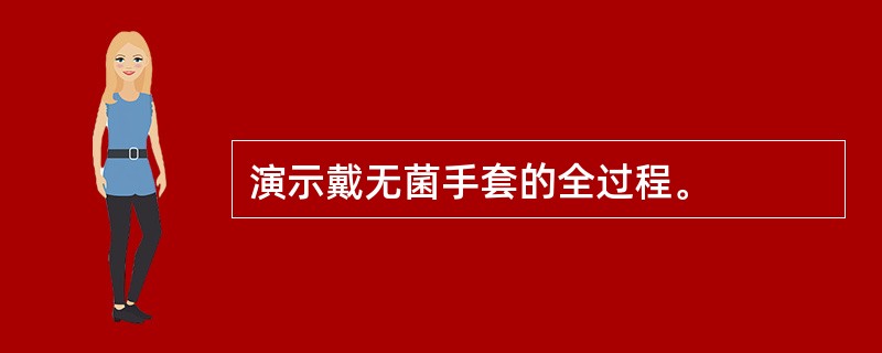 演示戴无菌手套的全过程。