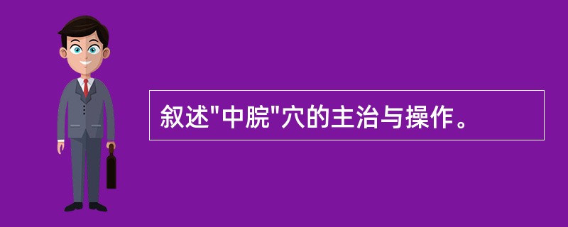 叙述"中脘"穴的主治与操作。