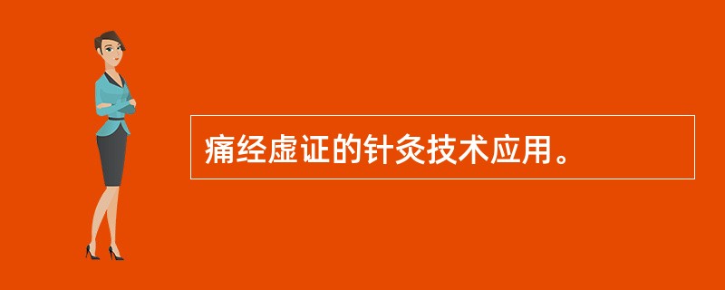 痛经虚证的针灸技术应用。