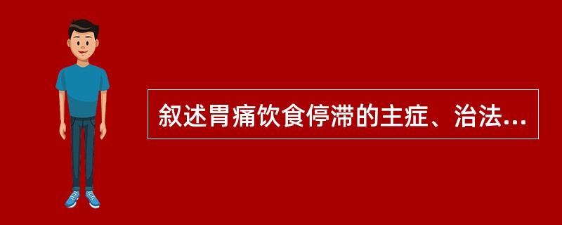 叙述胃痛饮食停滞的主症、治法和方剂。