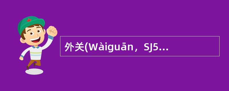 外关(Wàiguān，SJ5)手少阳三焦经；络穴；八脉交会穴（通于阳维脉） -