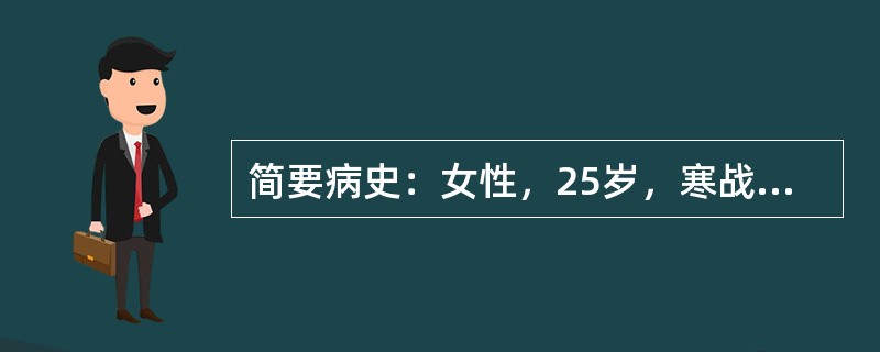 简要病史：女性，25岁，寒战、高热伴右膝关节红肿热痛1周。