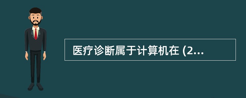  医疗诊断属于计算机在 (24) 方面的应用。 (24)