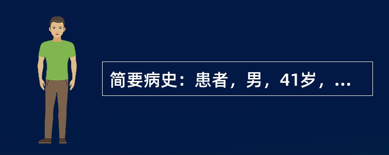 简要病史：患者，男，41岁，昏迷，呕吐物有大蒜味两小时。