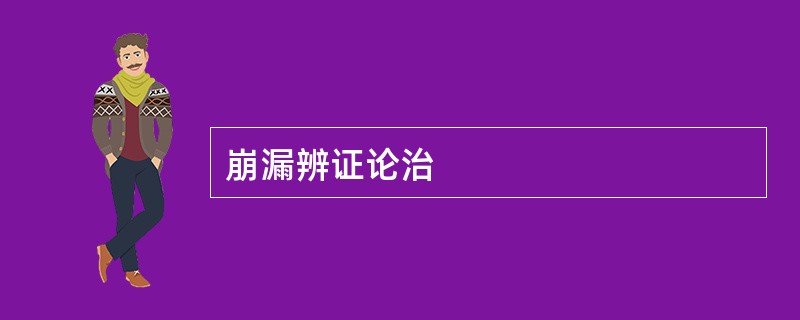 崩漏辨证论治