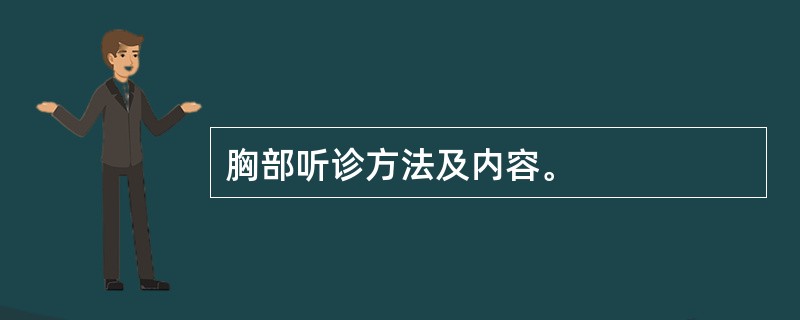 胸部听诊方法及内容。