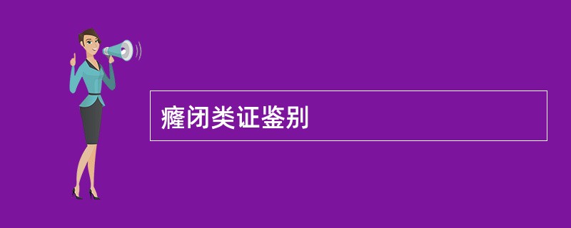 癃闭类证鉴别