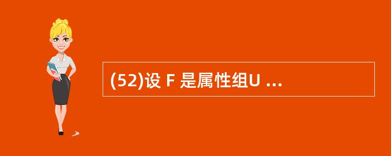 (52)设 F 是属性组U 上的一组函数依赖,下列哪一条属于 Armstrong