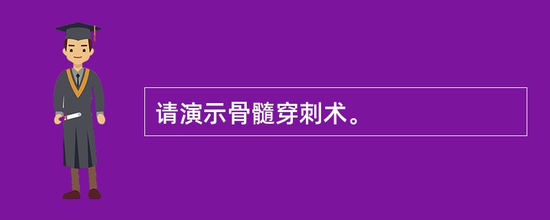 请演示骨髓穿刺术。