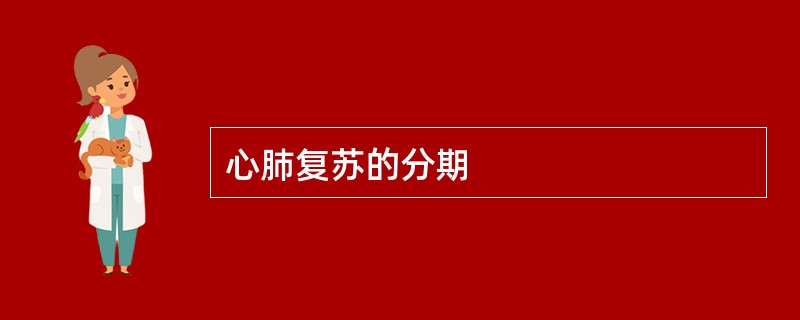 心肺复苏的分期
