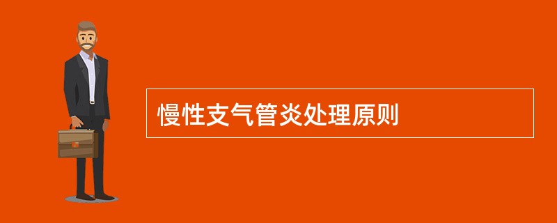 慢性支气管炎处理原则