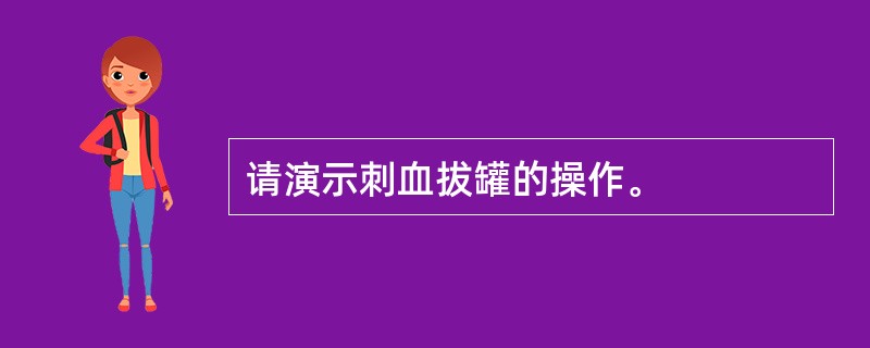 请演示刺血拔罐的操作。