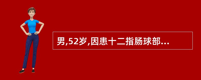 男,52岁,因患十二指肠球部溃疡合并幽门不全梗阻入院施行胃大部切除术。术中出血约