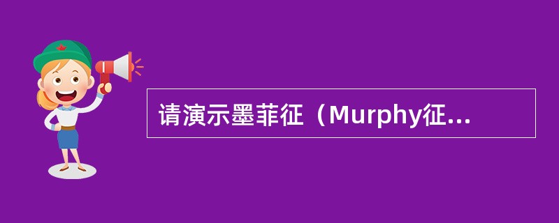 请演示墨菲征（Murphy征）的检查方法，并指出其阳性的临床意义。