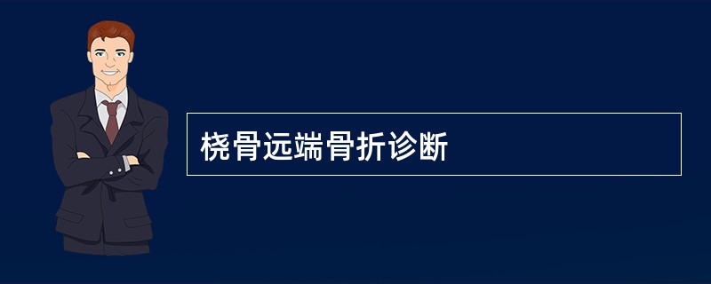 桡骨远端骨折诊断