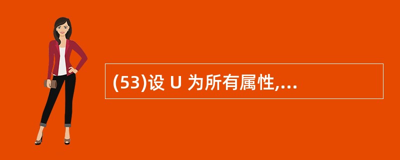 (53)设 U 为所有属性,X、Y、Z 为属性集,Z = U Y,下列关于平凡的