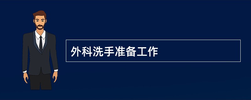 外科洗手准备工作