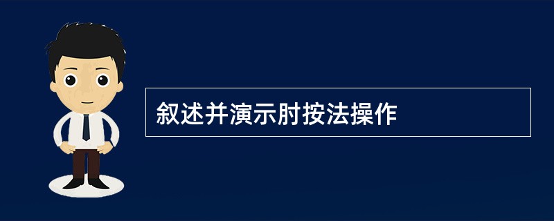 叙述并演示肘按法操作