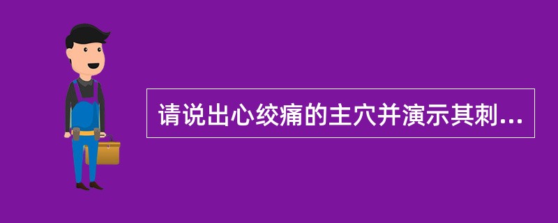 请说出心绞痛的主穴并演示其刺法。