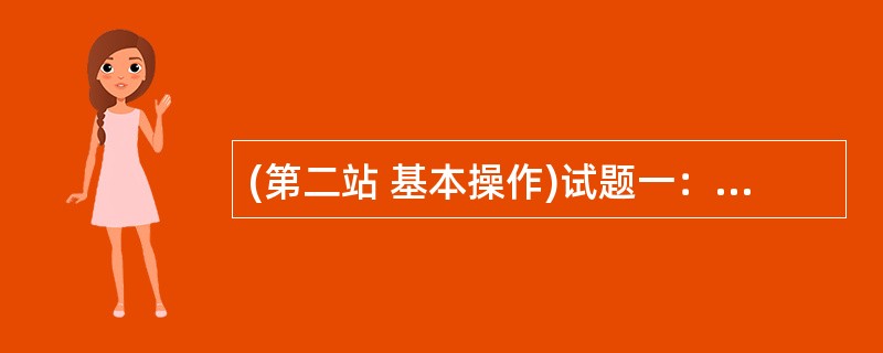 (第二站 基本操作)试题一：请演示脊柱叩击痛的操作。试题二：叙述拔罐后皮肤起疱应