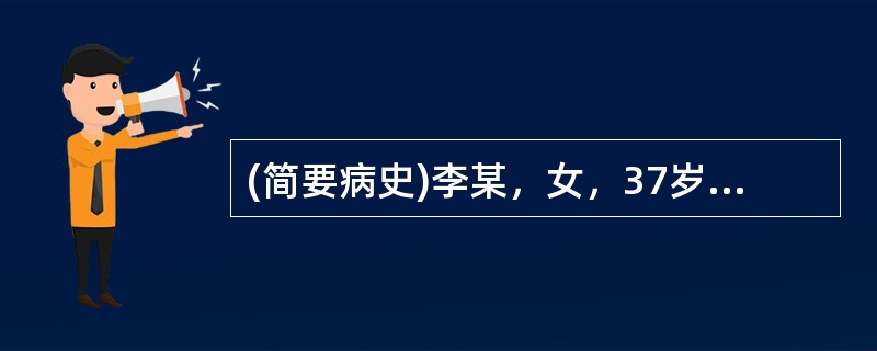 (简要病史)李某，女，37岁，右乳房肿块1年。(答题要求)病史采集题要求根据简要