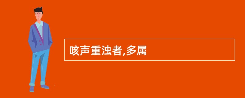 咳声重浊者,多属