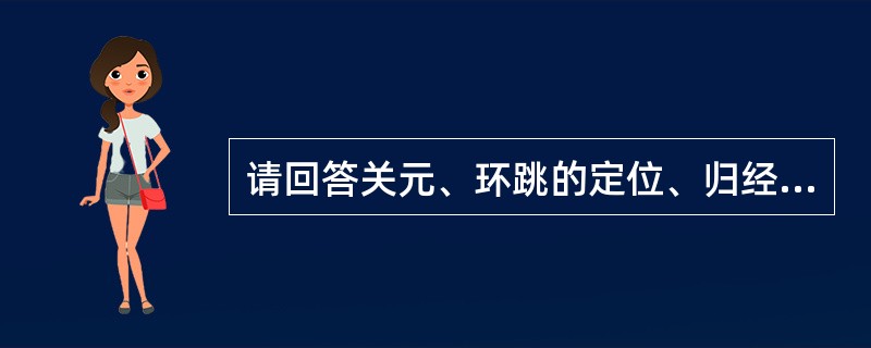 请回答关元、环跳的定位、归经及操作。