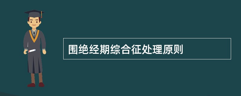 围绝经期综合征处理原则
