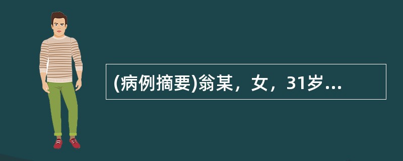 (病例摘要)翁某，女，31岁，已婚。初诊：2013年3月11日。结婚五年未孕，月