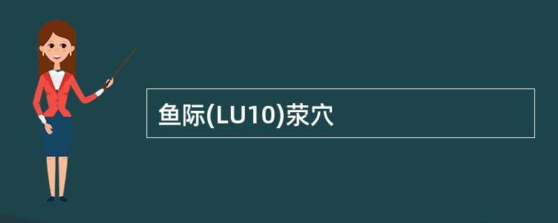 鱼际(LU10)荥穴