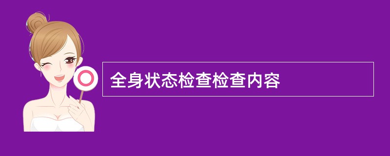 全身状态检查检查内容