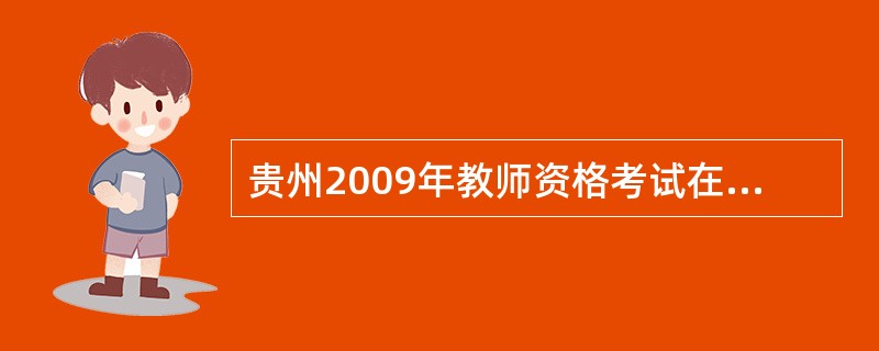 贵州2009年教师资格考试在哪里改卷