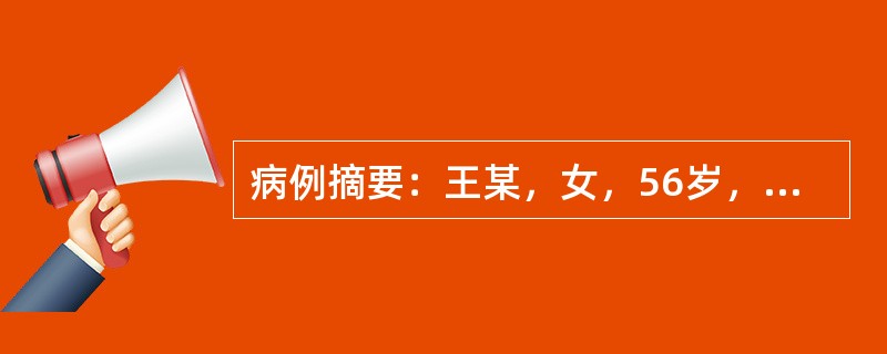 病例摘要：王某，女，56岁，已婚，干部。患者1月前因家属去世，出现情绪低落，时欲