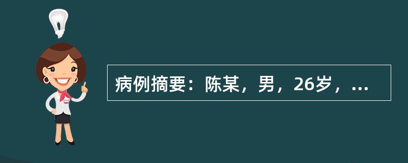 病例摘要：陈某，男，26岁，未婚，农民。患者10余年前上学时突然出现昏倒，继之出