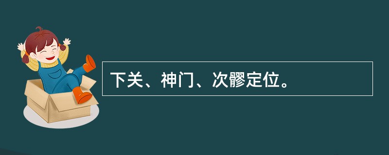 下关、神门、次髎定位。