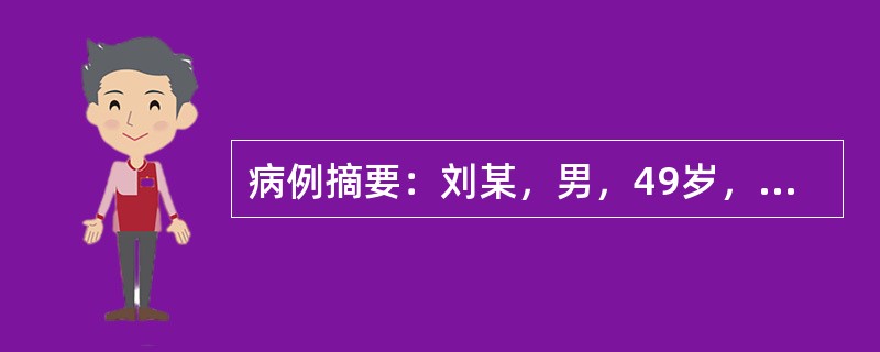 病例摘要：刘某，男，49岁，已婚，工人。患者1年前无明显诱因出现眩晕，视物旋转，