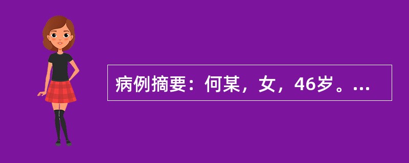 病例摘要：何某，女，46岁。1991年7月22日初诊。6天前，与同事发生争执，出