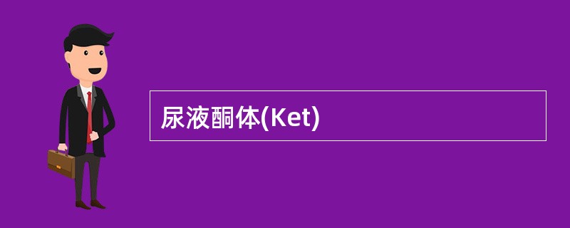 尿液酮体(Ket)