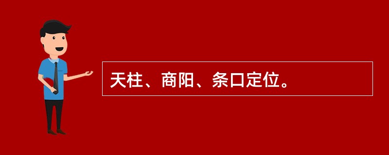 天柱、商阳、条口定位。