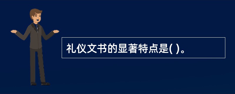 礼仪文书的显著特点是( )。